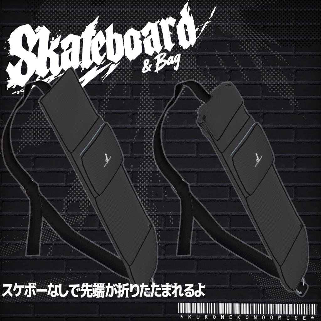 【VRC向け】スケボー&スケボーバッグ【ラシューシャ対応】