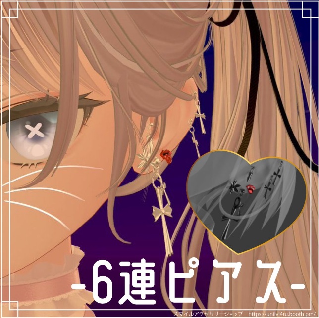 【VRC想定】6連ピアス