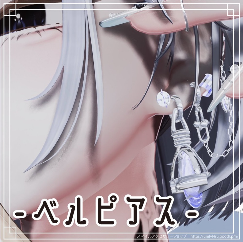【VRC想定】ベルピアス