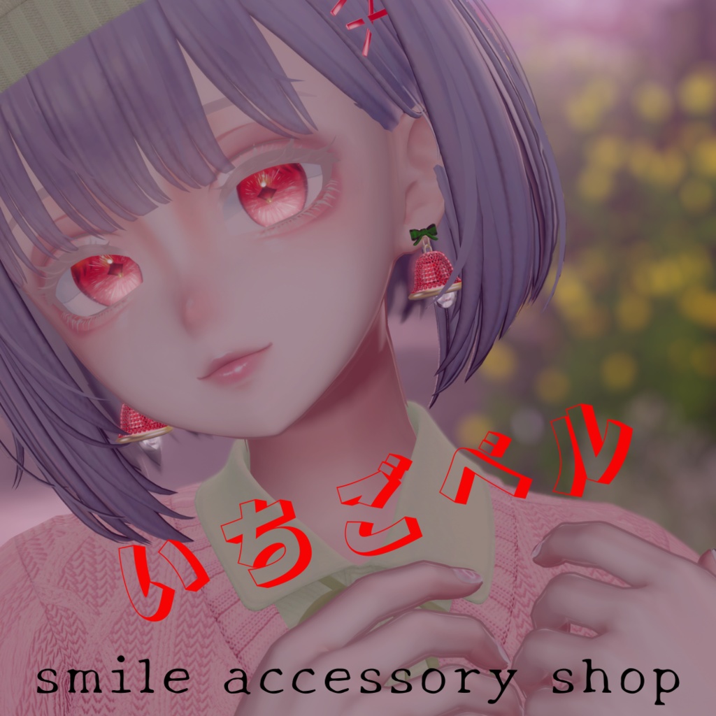 【VRC想定/12アバター対応】いちごベルピアス