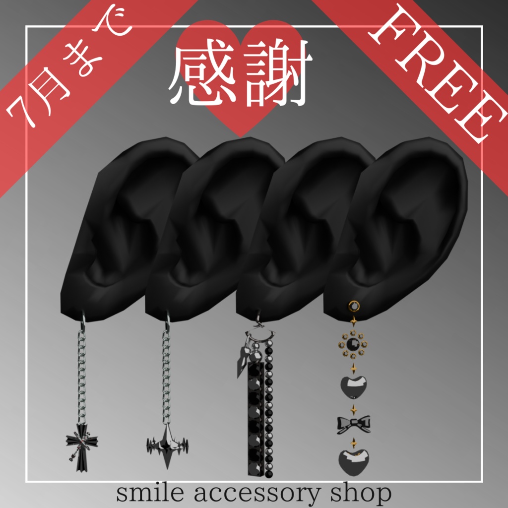 【VRC想定】感謝祭ピアス4点セット