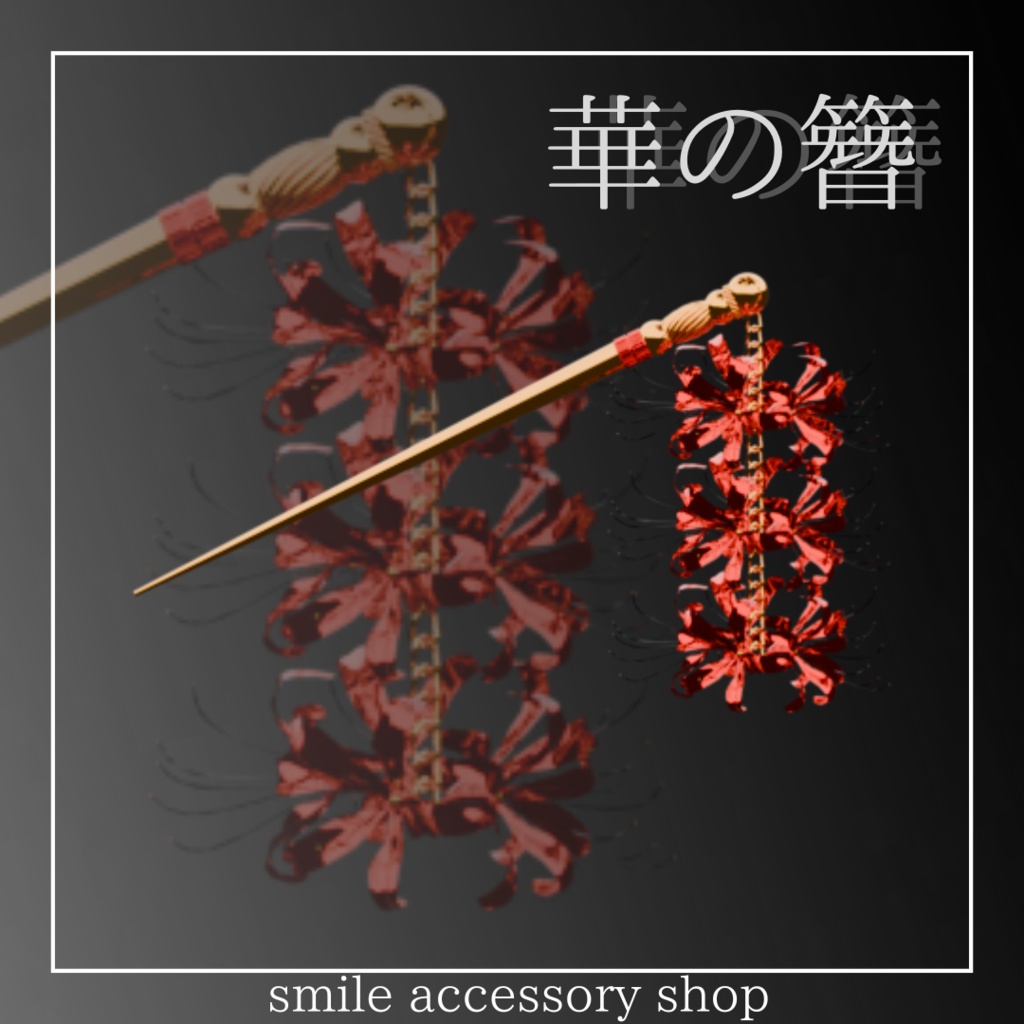 【VRC想定】華の簪