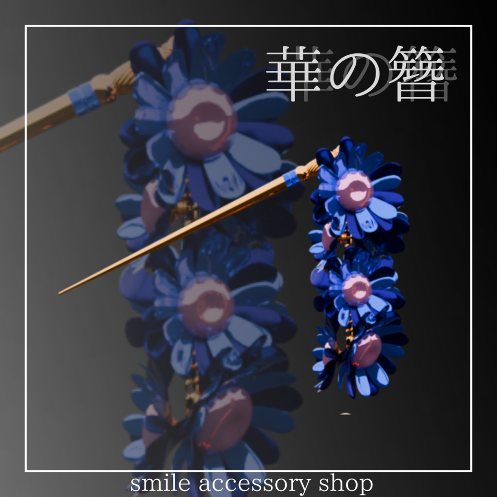 【VRC想定】華の簪