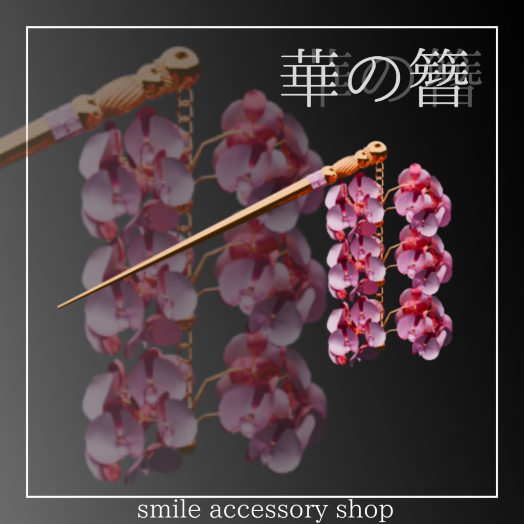 【VRC想定】華の簪