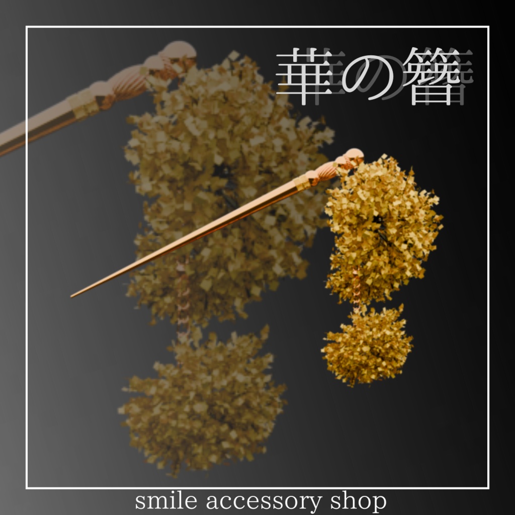 【VRC想定】華の簪