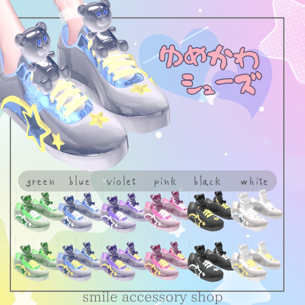 【VRC想定/21アバター対応】ゆめかわシューズ