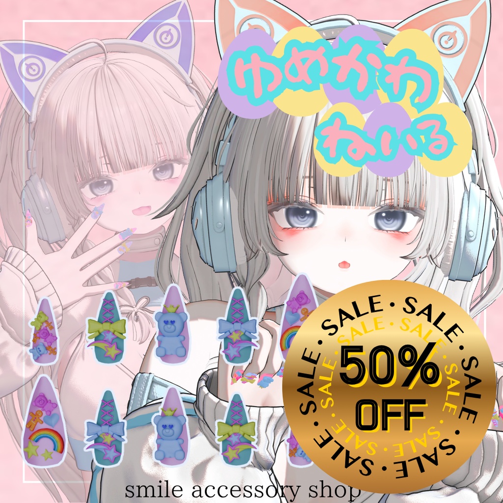 【VRC想定/21アバター対応】ゆめかわネイル