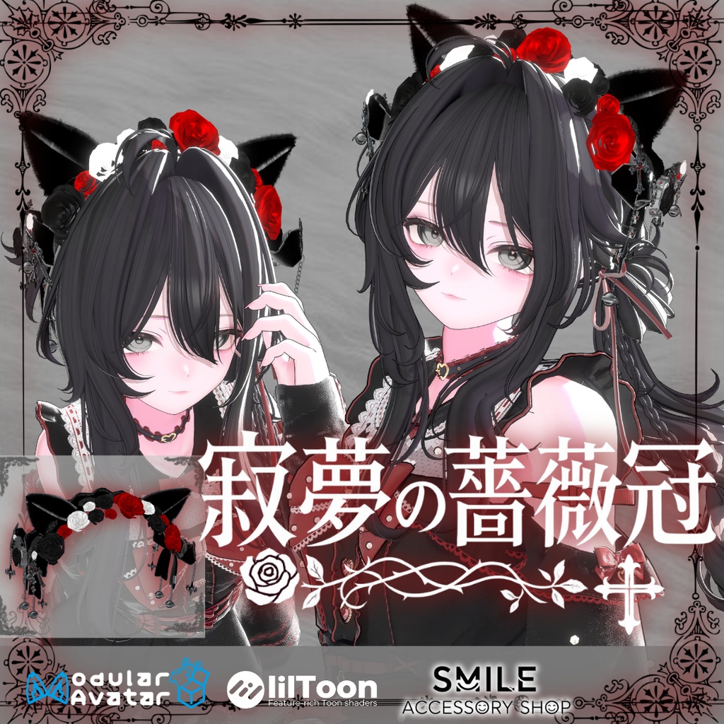 【VRC想定】【MA対応】寂夢の薔薇冠
