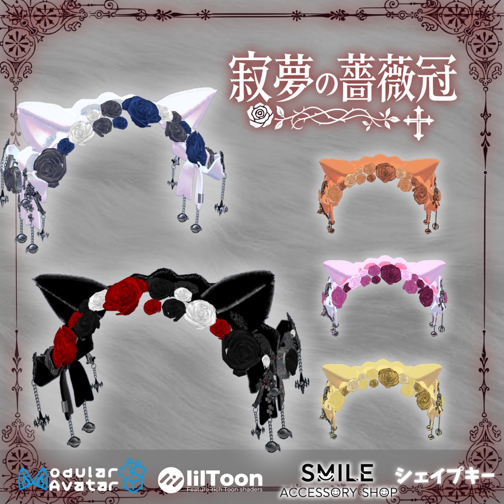 【VRC想定】【MA対応】寂夢の薔薇冠