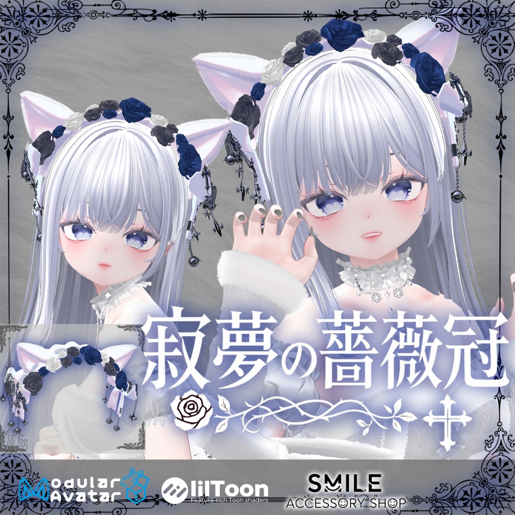 【VRC想定】【MA対応】寂夢の薔薇冠