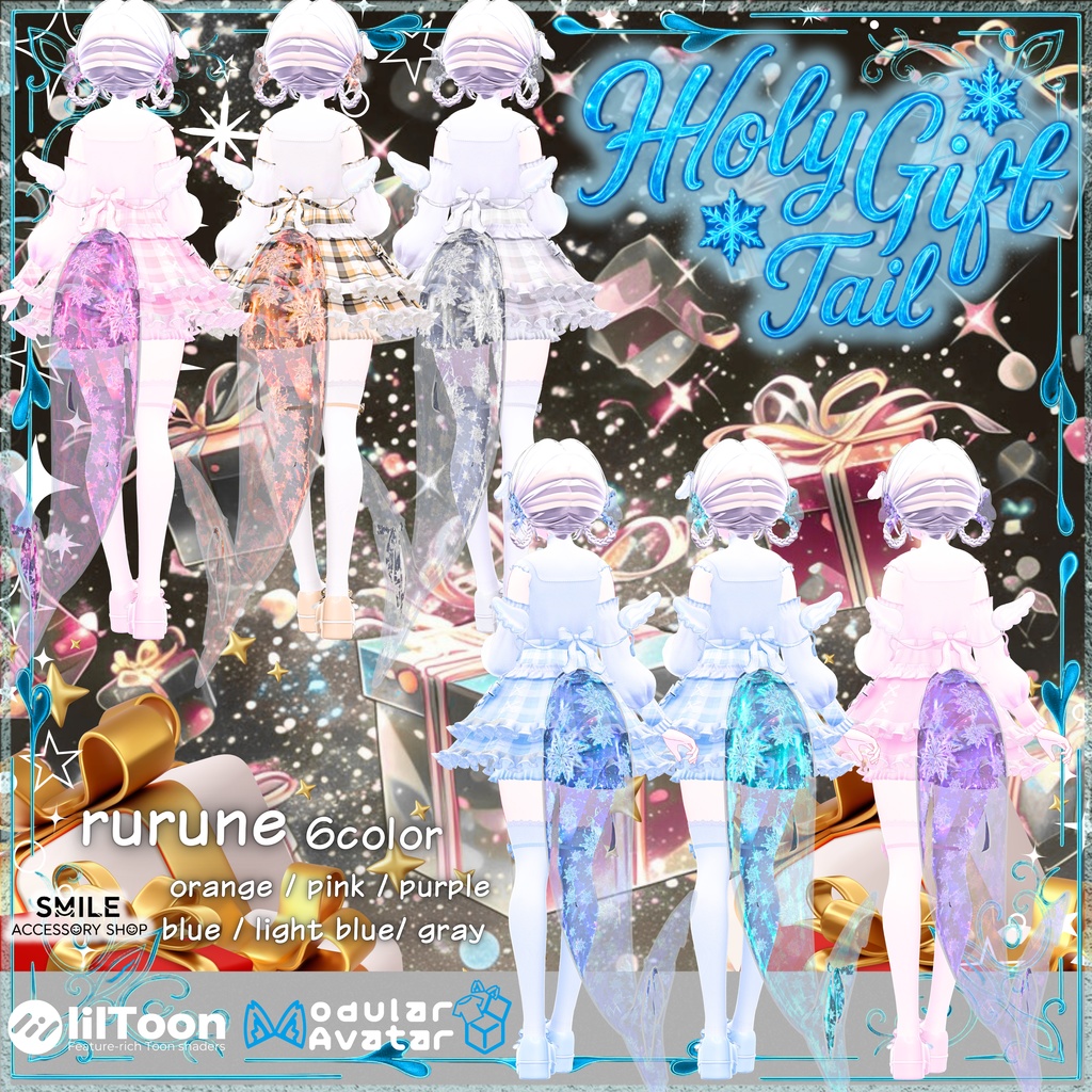 【VRC想定】【ルルネ専用】『ホーリー・ギフトテール』