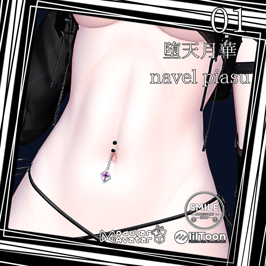 【25アバター対応】【MA対応】へそピ 『堕天月華navel piasu』
