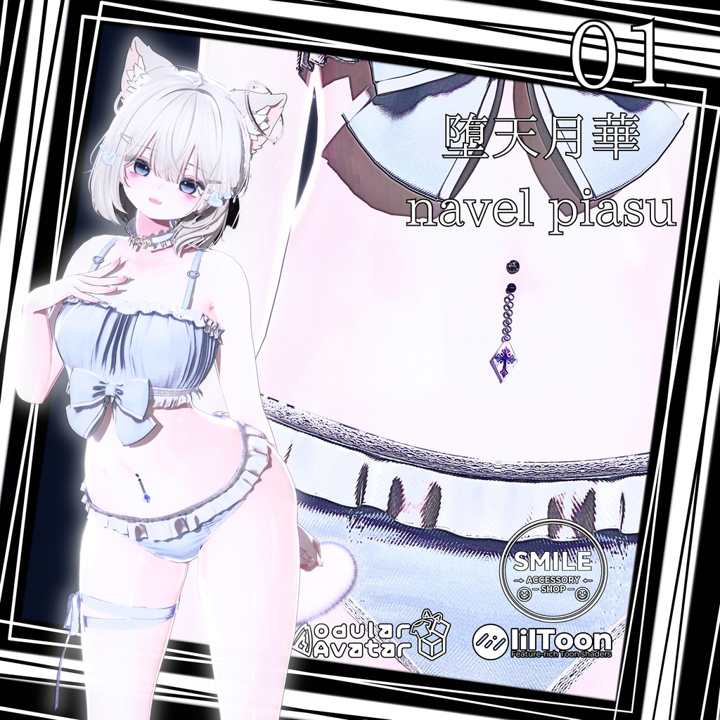 【25アバター対応】【MA対応】へそピ 『堕天月華navel piasu』