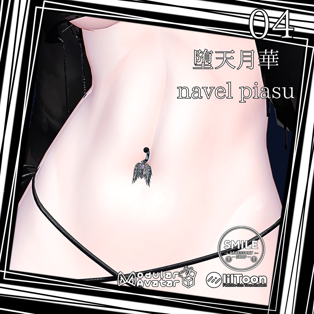 【25アバター対応】【MA対応】へそピ 『堕天月華navel piasu』