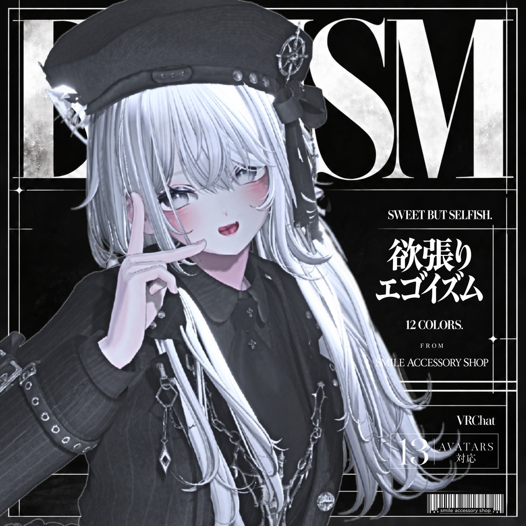 ✨セール✨SALE✨『欲張りエゴイズム』|衣装【13アバター対応/MA対応】