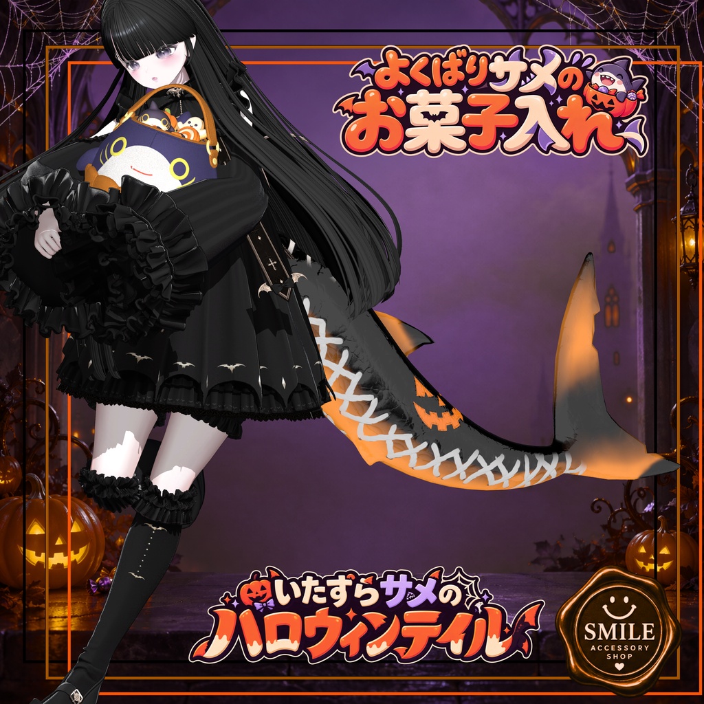 【Halloween限定】お菓子入れ&しっぽマテリアル