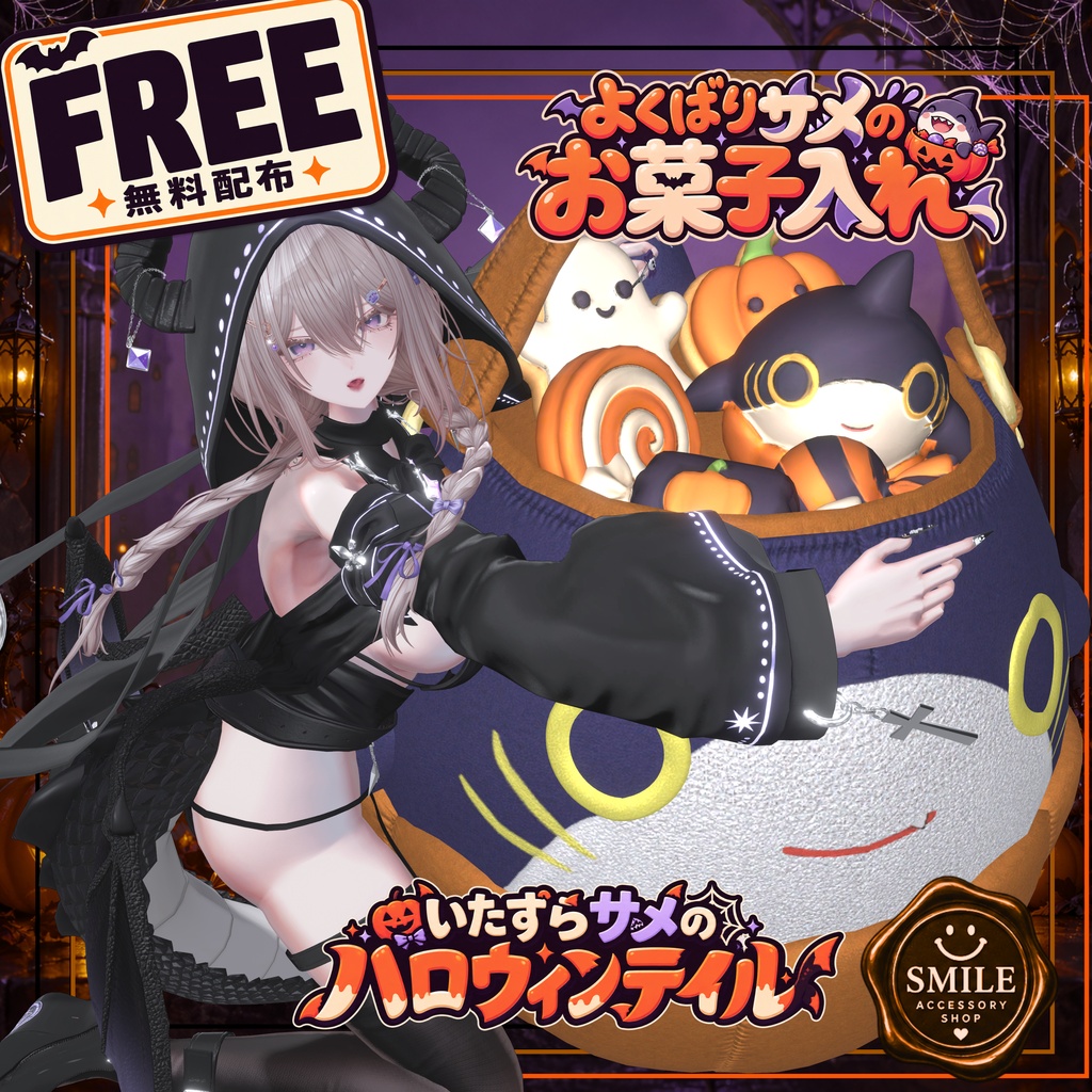 【Halloween限定】お菓子入れ＆しっぽマテリアル
