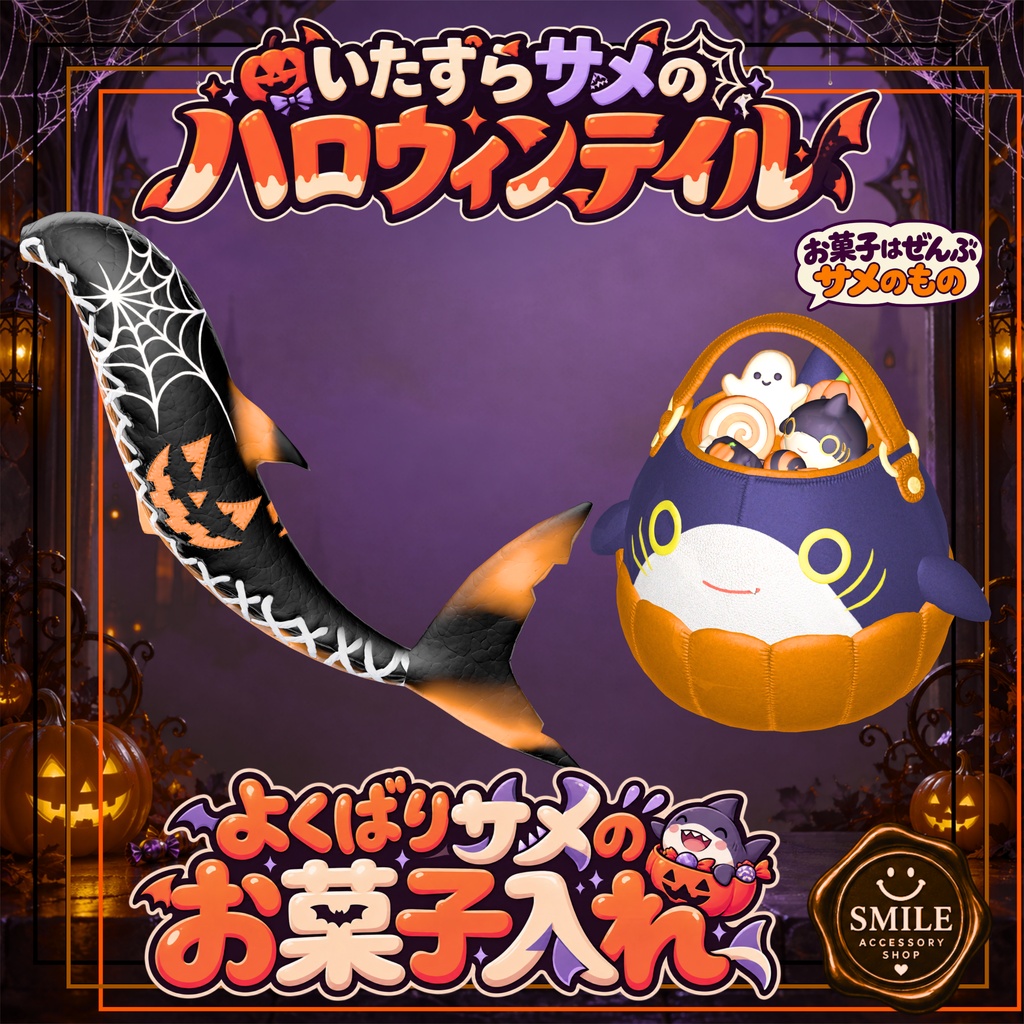 【Halloween限定】お菓子入れ&しっぽマテリアル