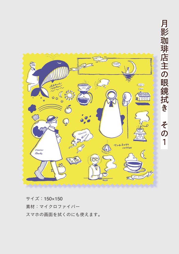 月影珈琲店主の眼鏡拭き（黄色と紫）