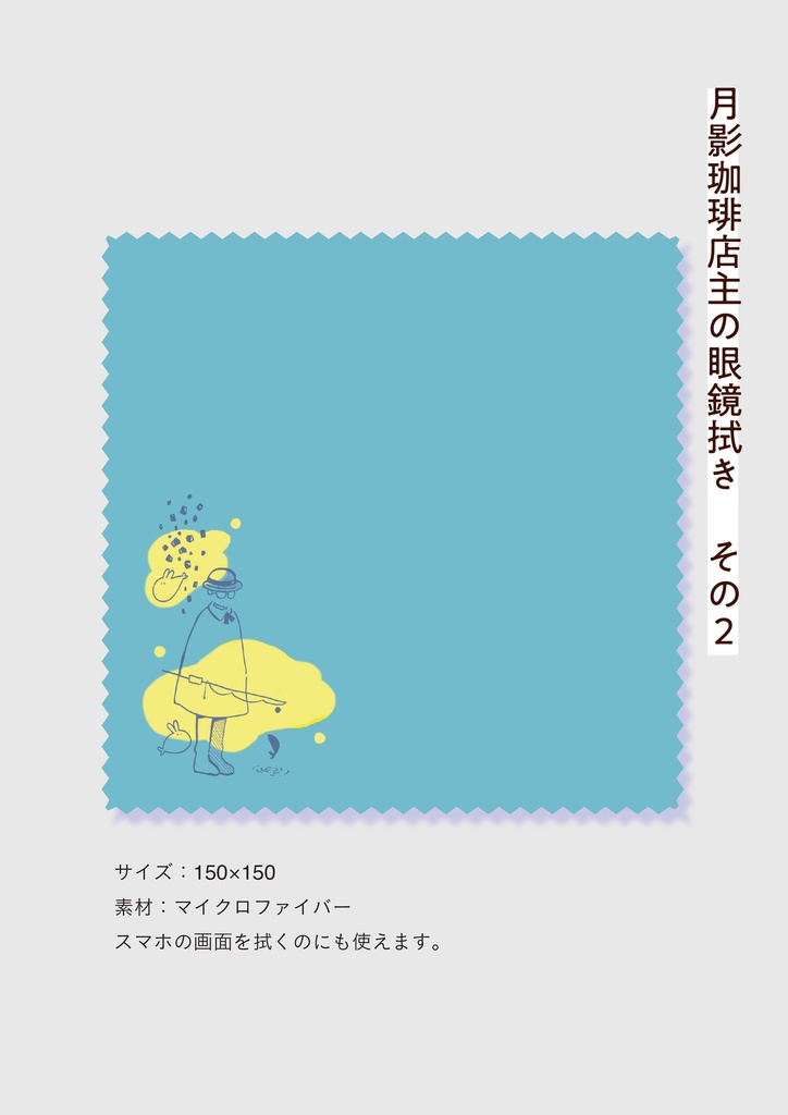月影珈琲店主の眼鏡拭き（水色とクリーム）