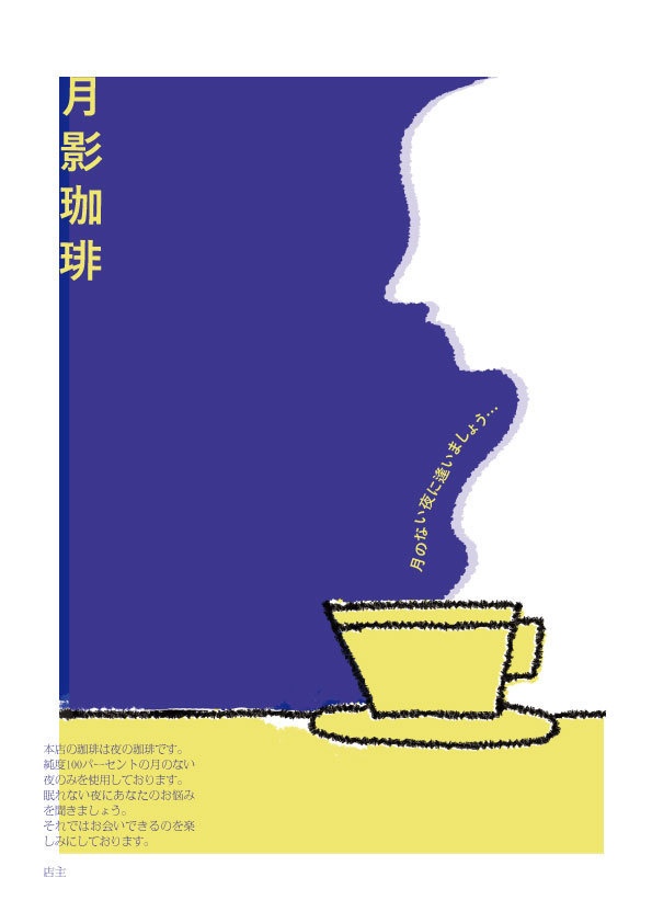 月影珈琲ポスター