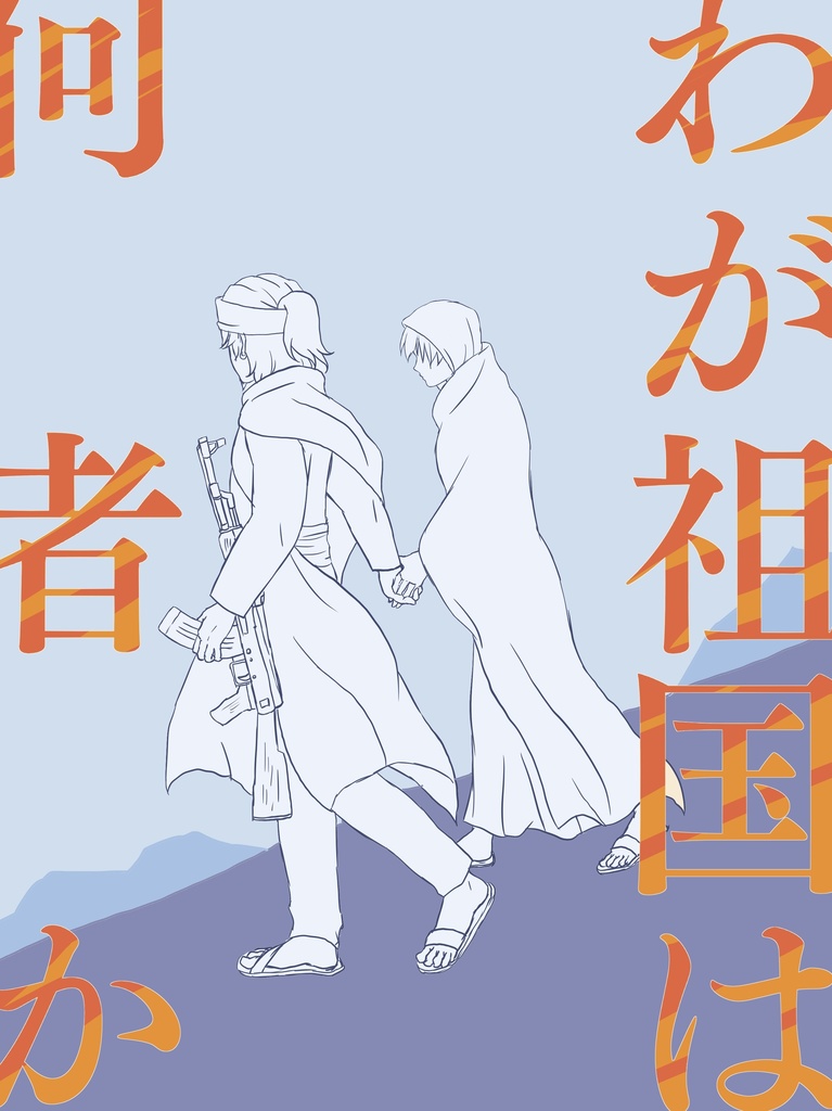 わが祖国は何者か