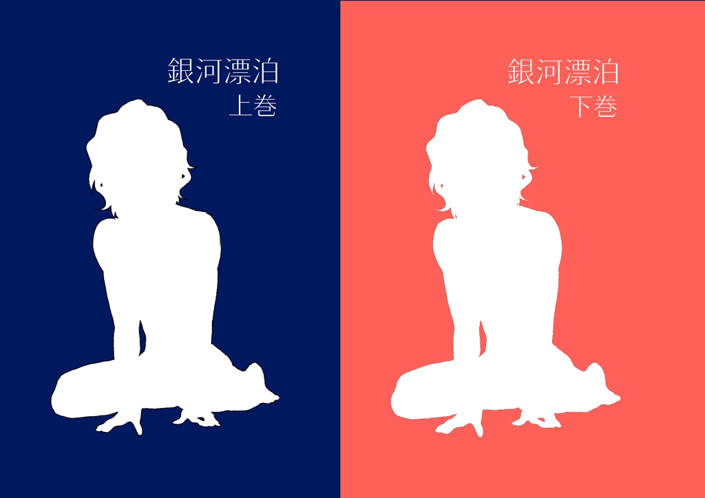 銀河漂泊・上下巻セット