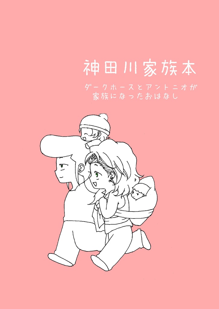 神田川家族本