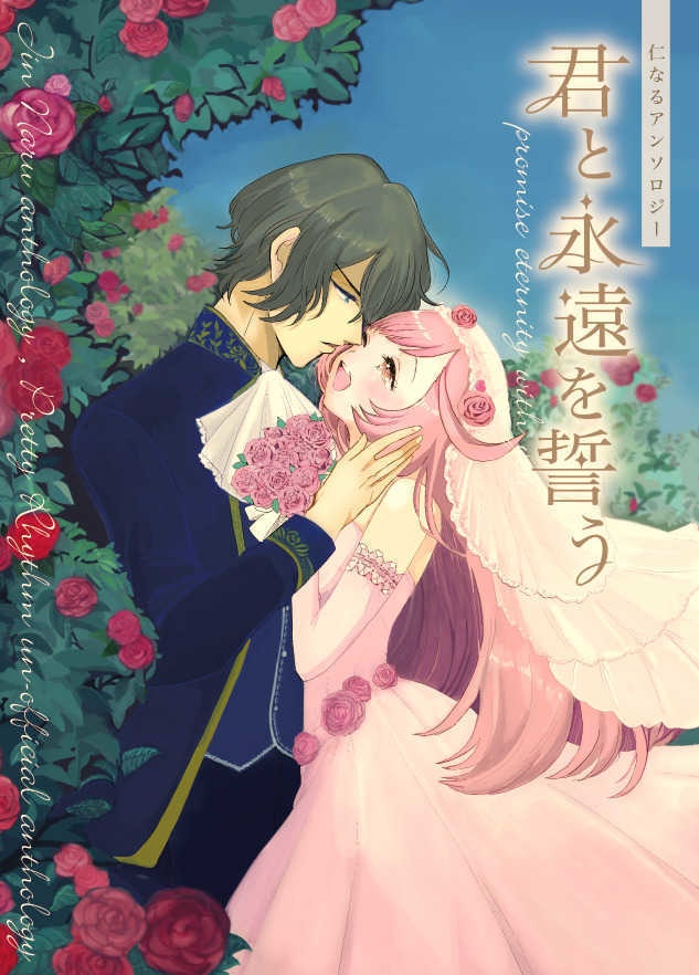 仁なるアンソロジー「君と永遠を誓う」