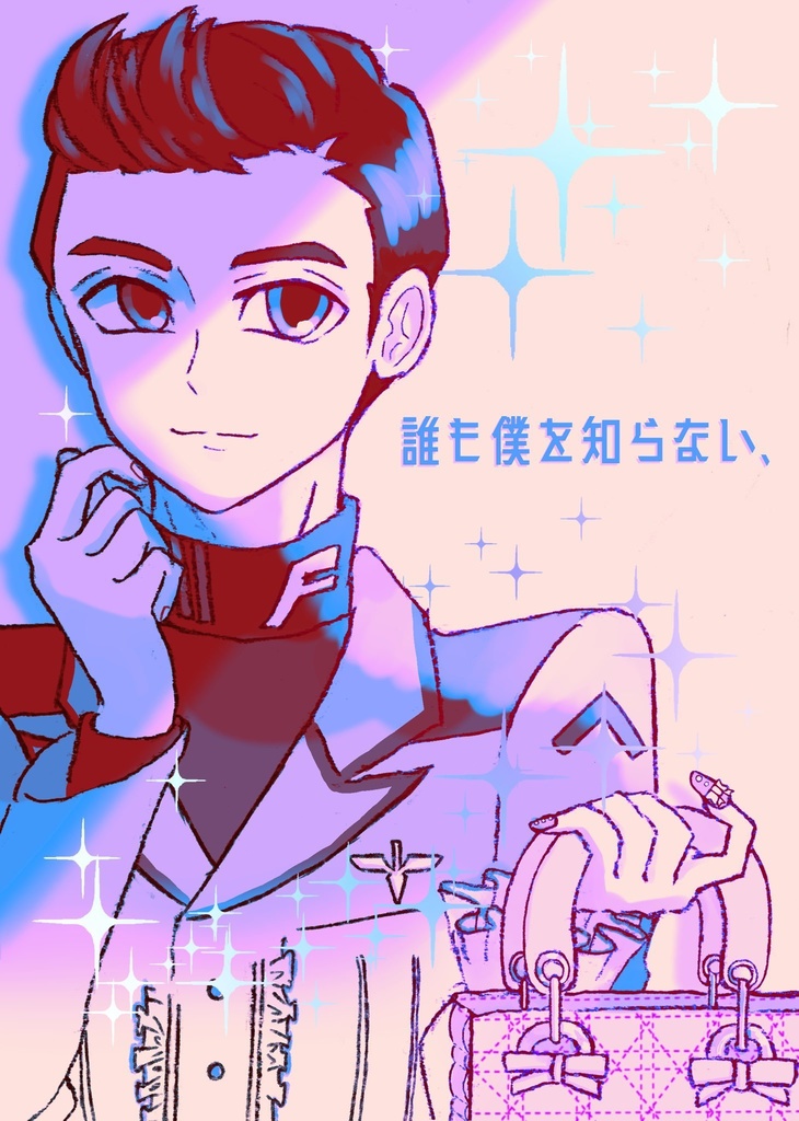 【ミゲル×エグザベ】誰も僕を知らない、【女装】