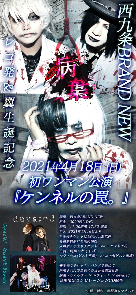 21年4月18日 日 西九条brand New 病葉 わくらば レコ発 翼生誕記念ワンマン ケンネルの罠 ルヴィーユ手売りチケット ルヴィーユ手売りチケット特設通販ページ Booth