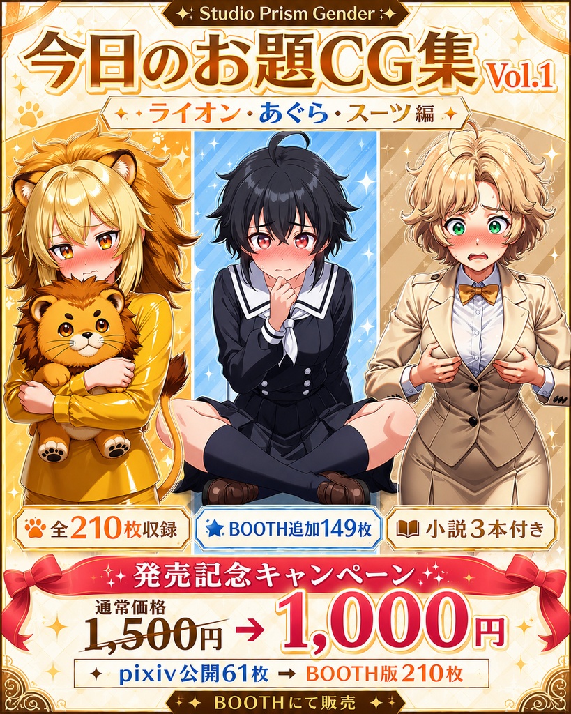 【全210枚+小説3本】今日のお題CG集 Vol.1 〜ライオン・あぐら・スーツ編〜