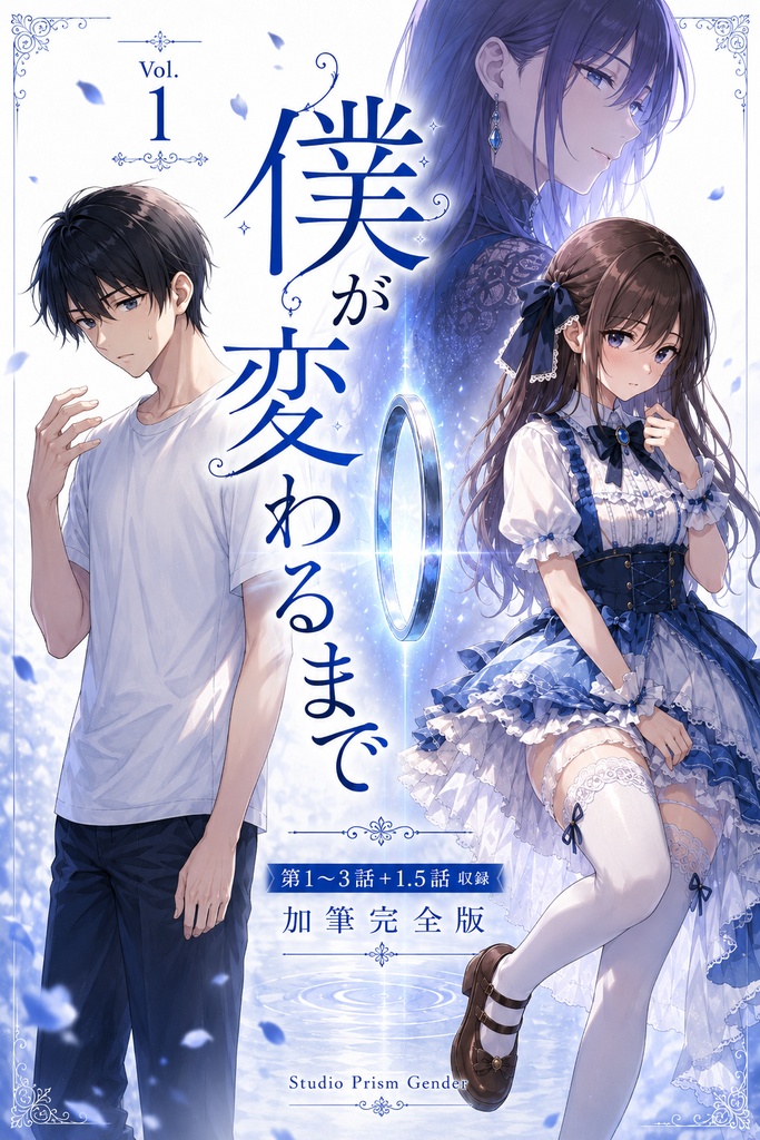 僕が変わるまで Vol.1|第1〜3話+1.5話 加筆完全版