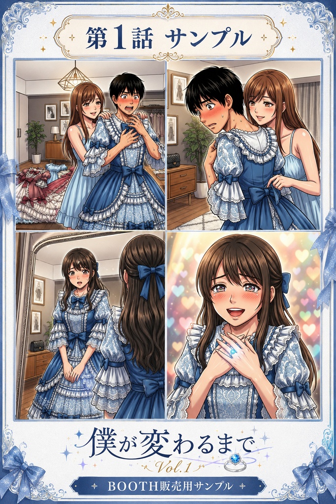 僕が変わるまで Vol.1|第1〜3話+1.5話 加筆完全版