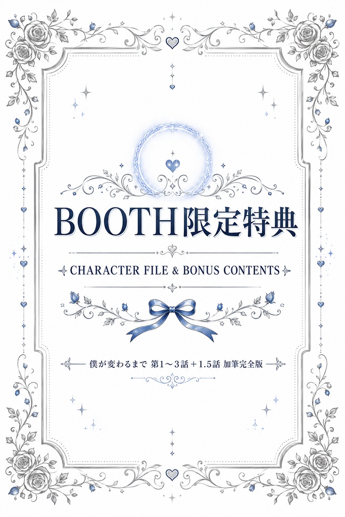 僕が変わるまで Vol.1|第1〜3話+1.5話 加筆完全版