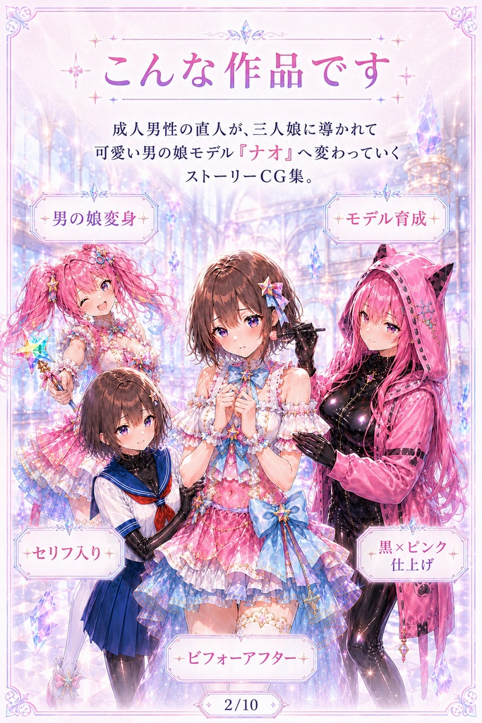 【公開記念500円/男の娘CG集】プリズム変身プロデュース 〜モデル育成編〜