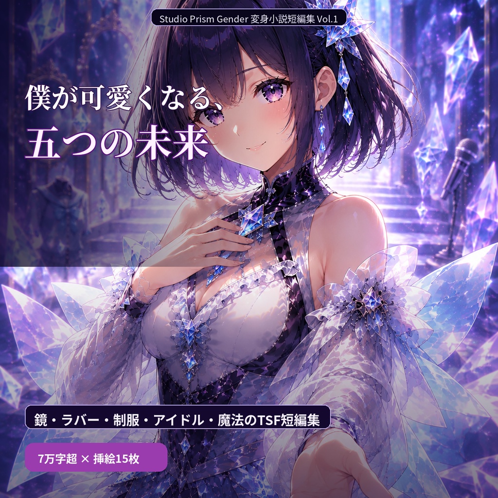 僕が可愛くなる、五つの未来 ―鏡・ラバー・制服・アイドル・魔法のTSF短編集―【TSF小説】