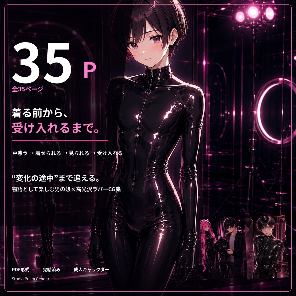 【公開記念600円/男の娘×高光沢ラバーCG集】このスーツを着ると、私は可愛くなる