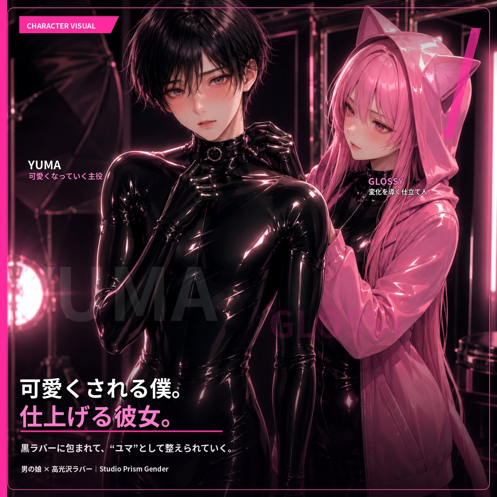 【公開記念600円/男の娘×高光沢ラバーCG集】このスーツを着ると、私は可愛くなる
