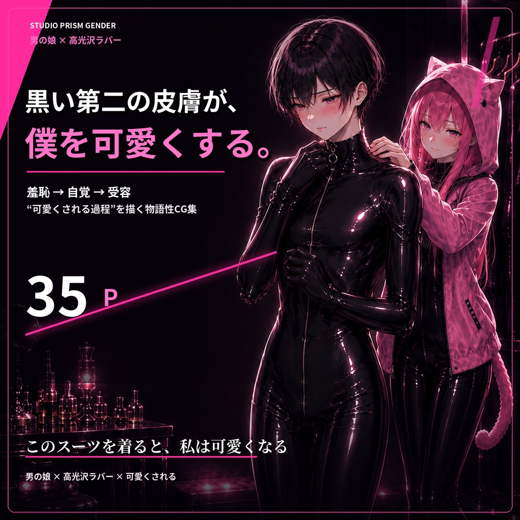 【公開記念600円／男の娘×高光沢ラバーCG集】このスーツを着ると、私は可愛くなる