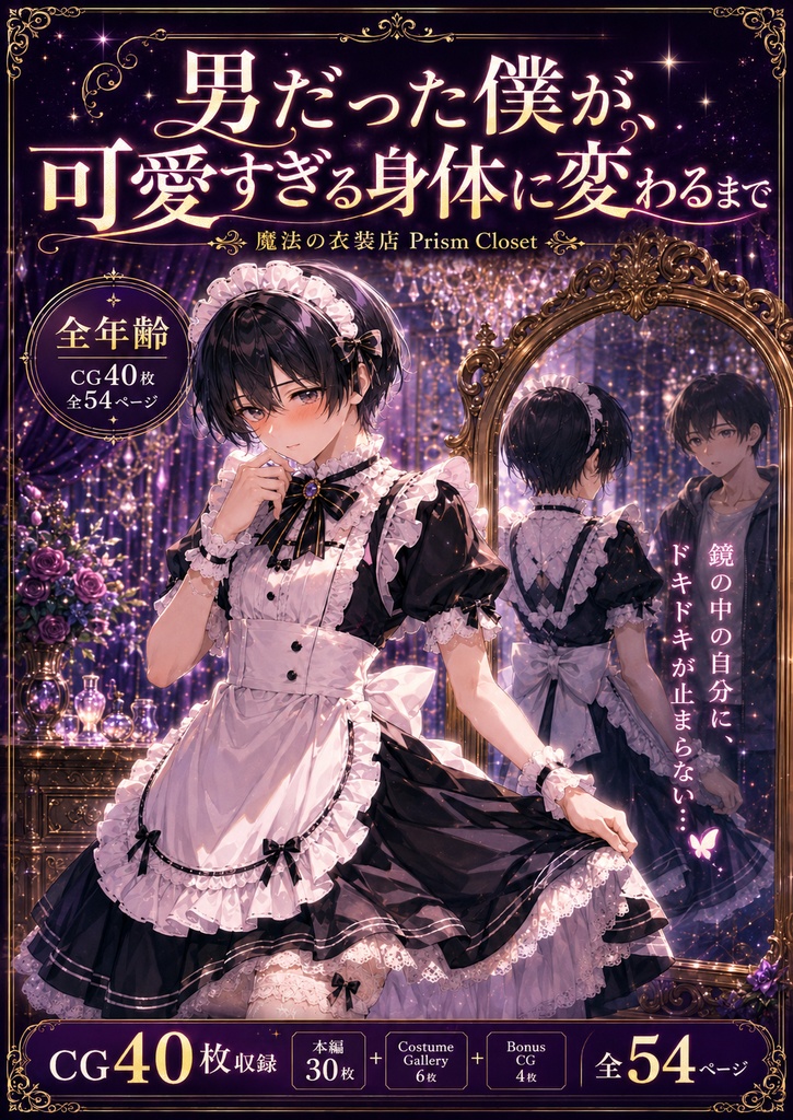 『男だった僕が、可愛すぎる身体に変わるまで【男の娘TSF変身CG集／40枚】』