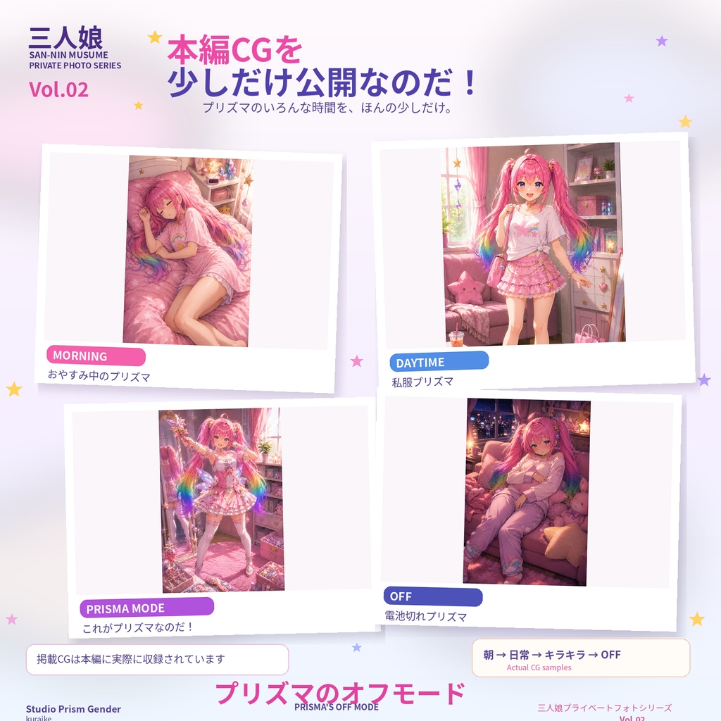 【公開記念セール】プリズマのオフモード ― 三人娘プライベートフォトシリーズ Vol.2 ―