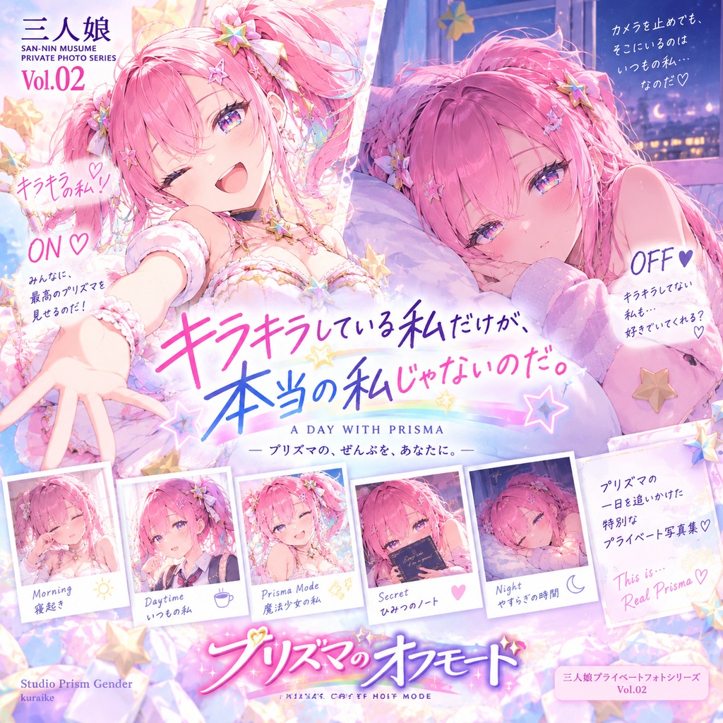 【公開記念セール】プリズマのオフモード ― 三人娘プライベートフォトシリーズ Vol.2 ―