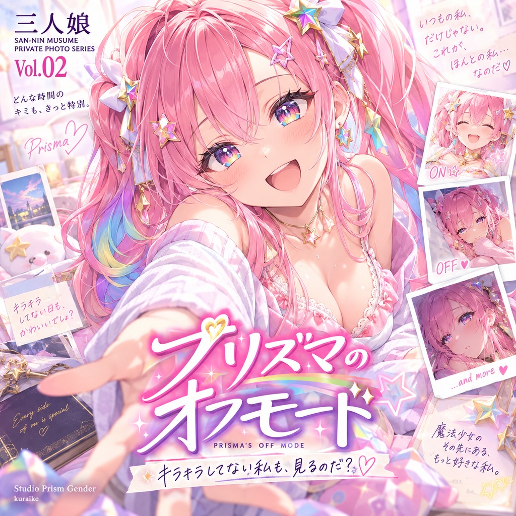 【公開記念セール】プリズマのオフモード ― 三人娘プライベートフォトシリーズ Vol.2 ―
