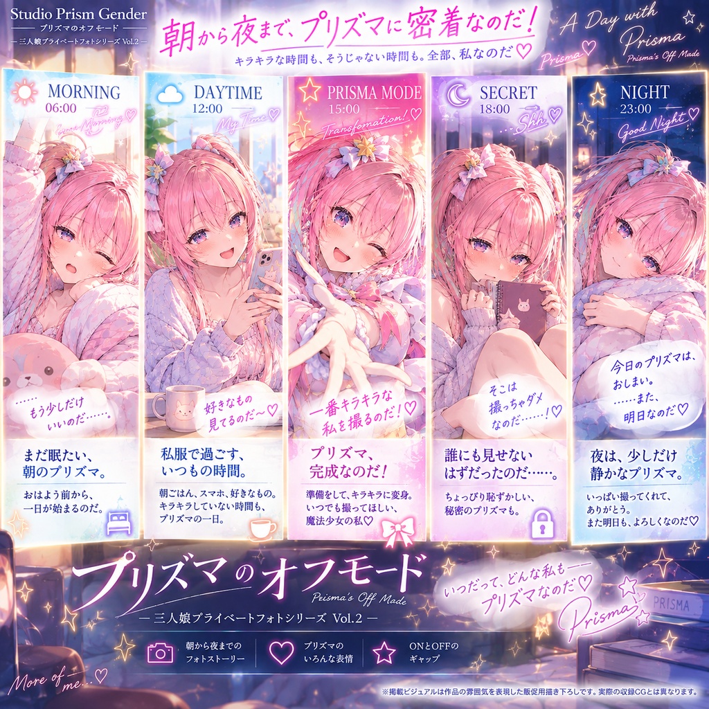 【公開記念セール】プリズマのオフモード ― 三人娘プライベートフォトシリーズ Vol.2 ―