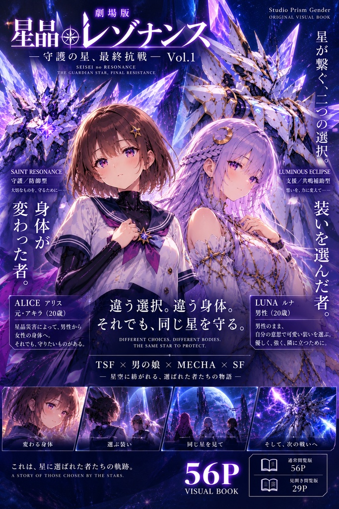 【TSF×男の娘×メカ】存在しない劇場アニメを一冊に。『星晶のレゾナンス』Vol.1/56P
