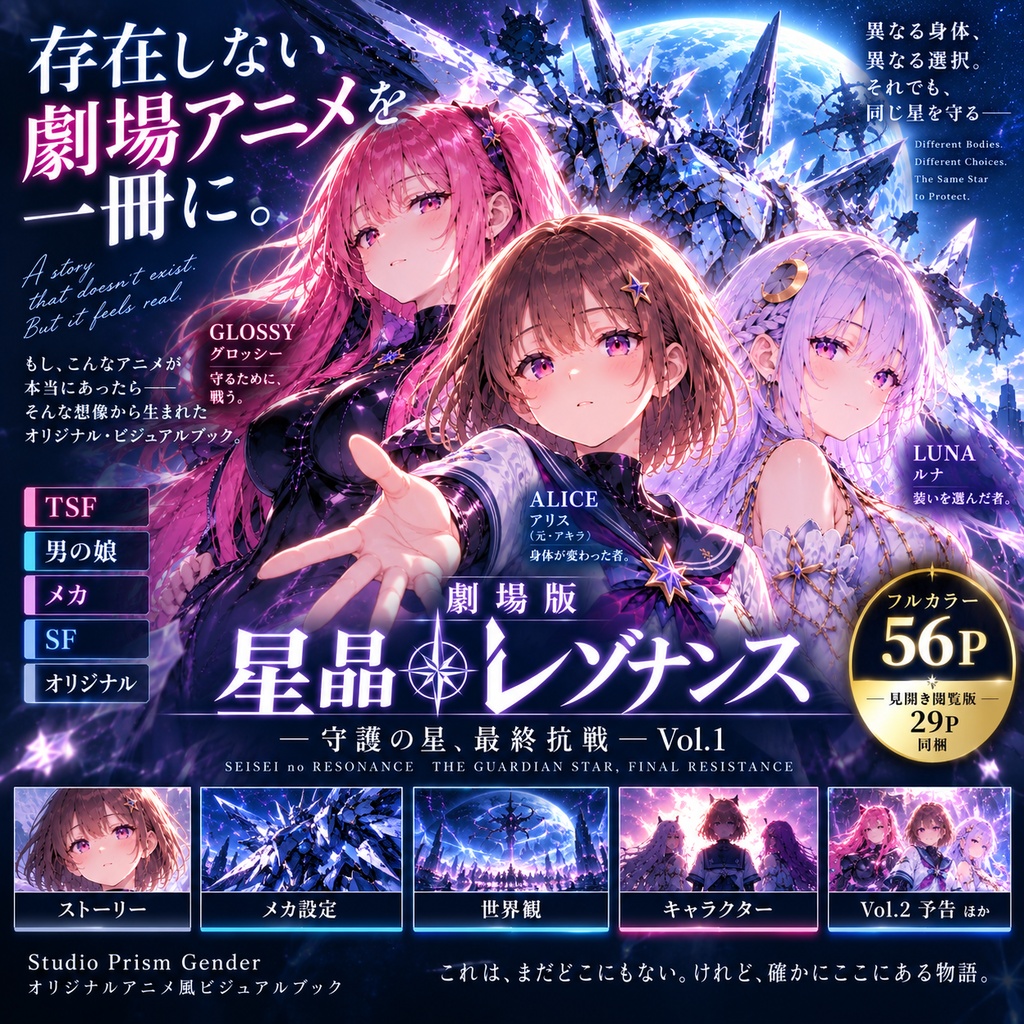 【TSF×男の娘×メカ】存在しない劇場アニメを一冊に。『星晶のレゾナンス』Vol.1／56P