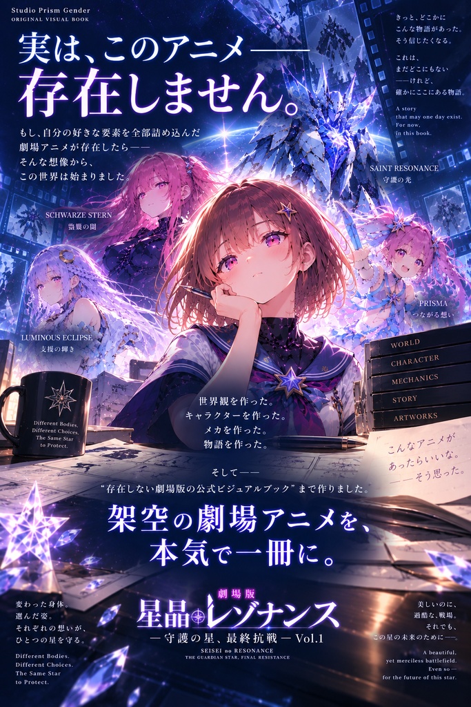 【TSF×男の娘×メカ】存在しない劇場アニメを一冊に。『星晶のレゾナンス』Vol.1/56P