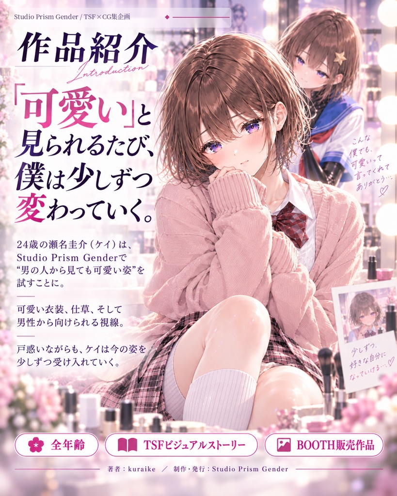 『男だった僕が、男の人から「可愛い」と言われる身体になりました』【男の娘TSF変身CG集】