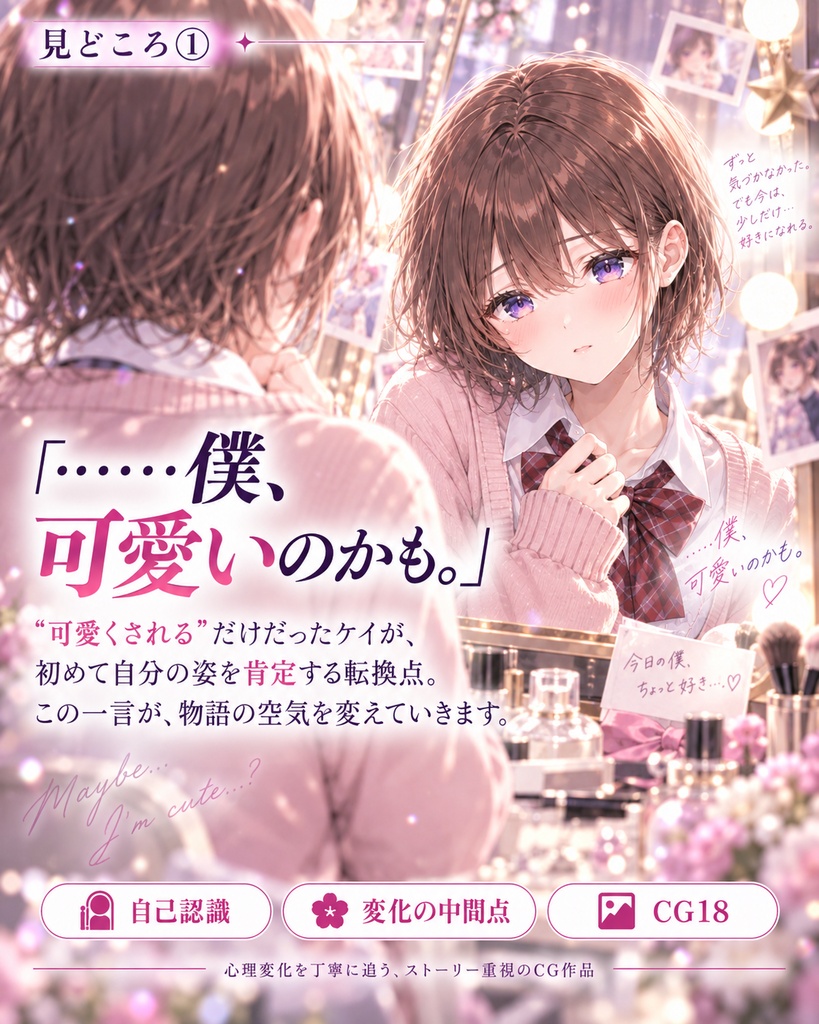 『男だった僕が、男の人から「可愛い」と言われる身体になりました』【男の娘TSF変身CG集】